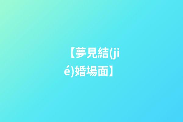 【夢見結(jié)婚場面】