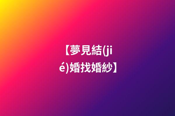 【夢見結(jié)婚找婚紗】