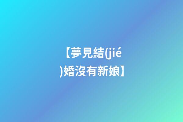 【夢見結(jié)婚沒有新娘】