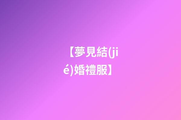 【夢見結(jié)婚禮服】