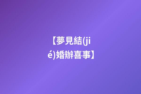 【夢見結(jié)婚辦喜事】