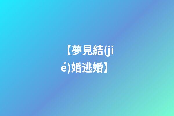 【夢見結(jié)婚逃婚】