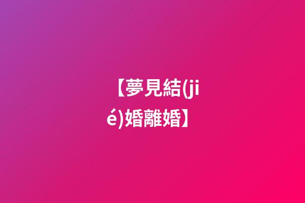 【夢見結(jié)婚離婚】