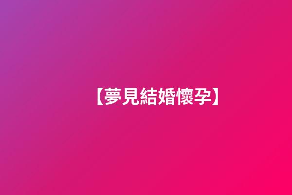 【夢見結婚懷孕】
