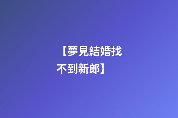 【夢見結婚找不到新郎】