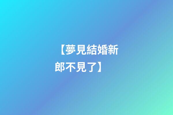 【夢見結婚新郎不見了】