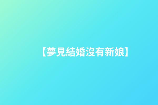 【夢見結婚沒有新娘】
