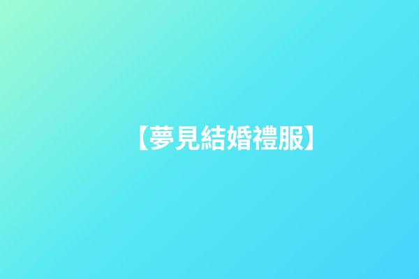 【夢見結婚禮服】