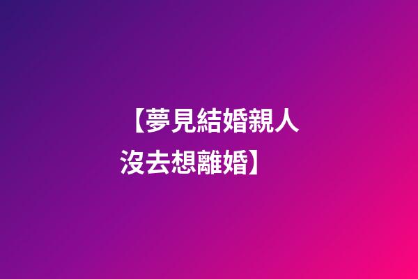 【夢見結婚親人沒去想離婚】