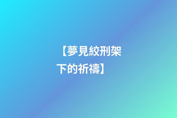 【夢見絞刑架下的祈禱】
