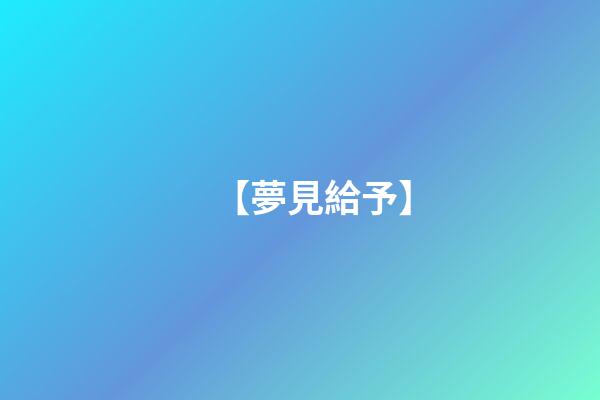 【夢見給予】