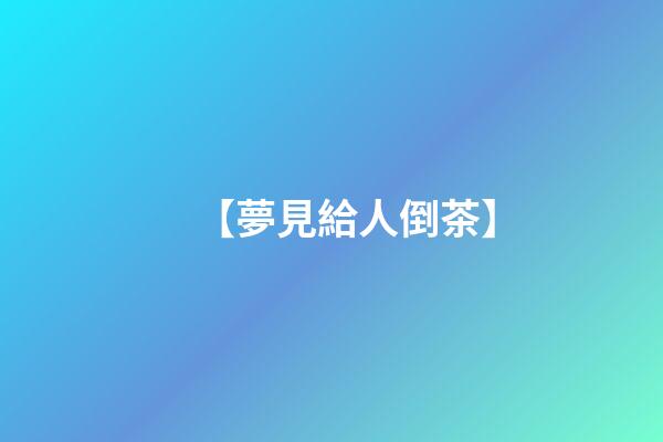 【夢見給人倒茶】