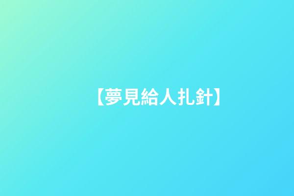 【夢見給人扎針】