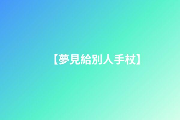 【夢見給別人手杖】