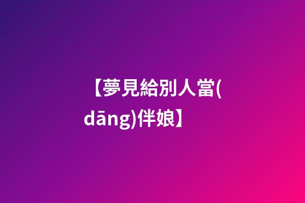 【夢見給別人當(dāng)伴娘】