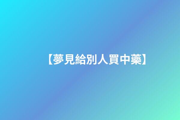 【夢見給別人買中藥】