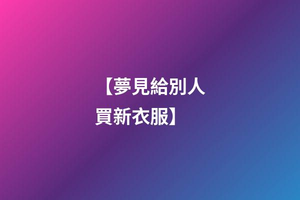 【夢見給別人買新衣服】