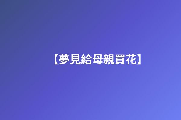 【夢見給母親買花】