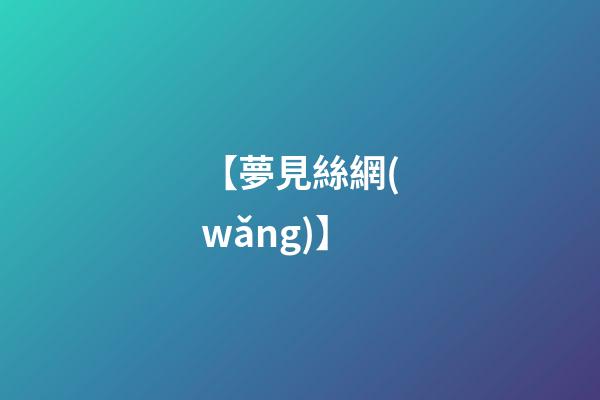 【夢見絲網(wǎng)】