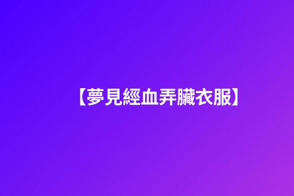 【夢見經血弄臟衣服】