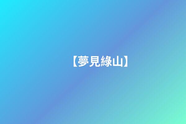【夢見綠山】