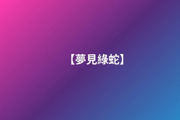【夢見綠蛇】