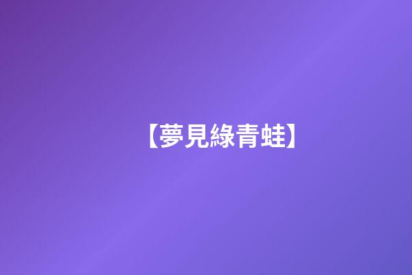 【夢見綠青蛙】