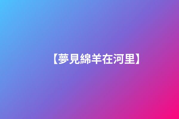 【夢見綿羊在河里】