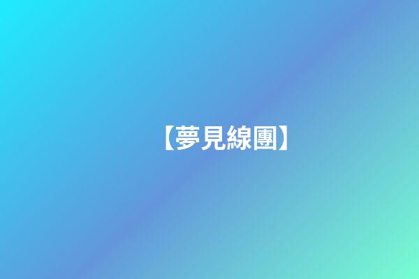 【夢見線團】
