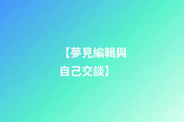 【夢見編輯與自己交談】