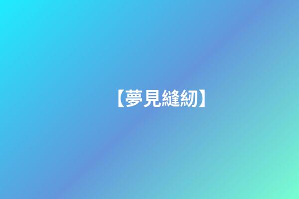 【夢見縫紉】