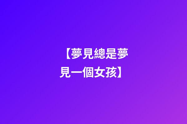 【夢見總是夢見一個女孩】