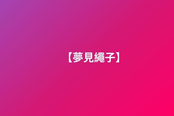 【夢見繩子】