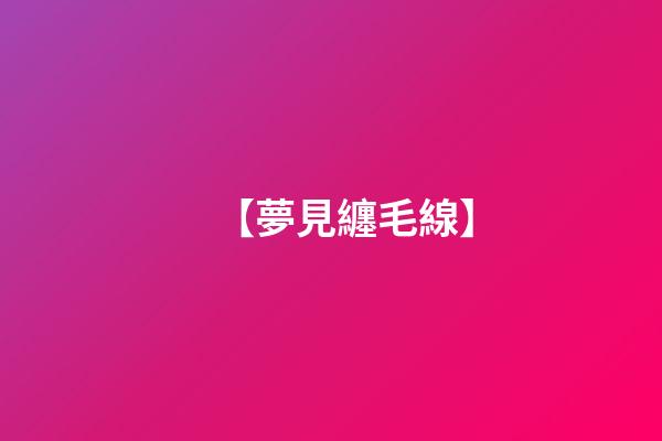 【夢見纏毛線】