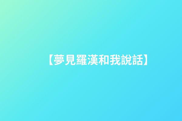 【夢見羅漢和我說話】