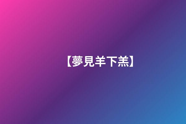 【夢見羊下羔】