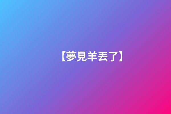 【夢見羊丟了】