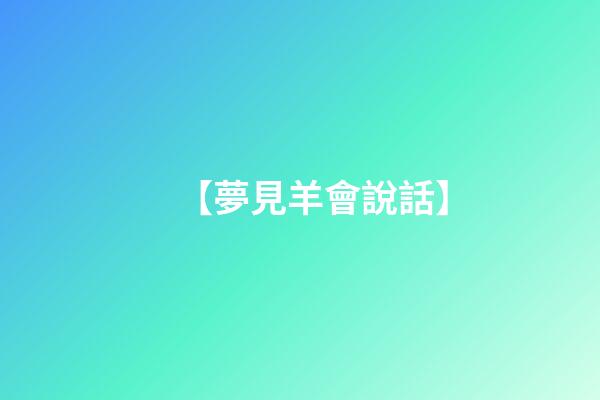 【夢見羊會說話】
