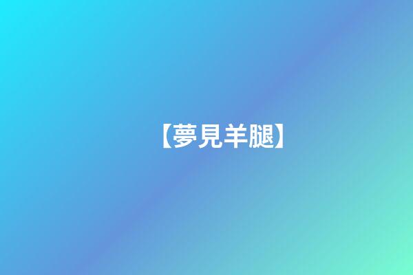 【夢見羊腿】