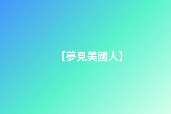 【夢見美國人】