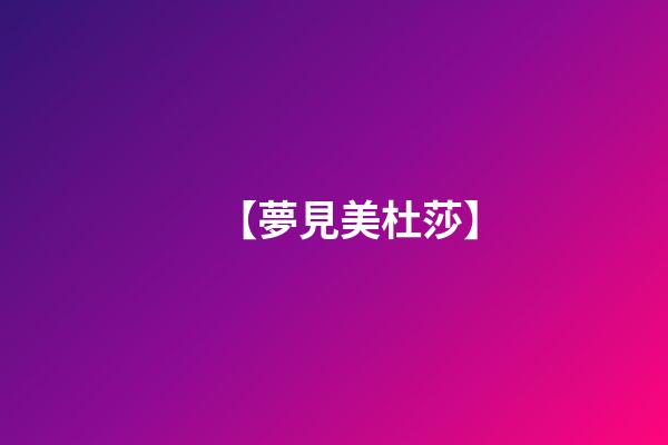 【夢見美杜莎】
