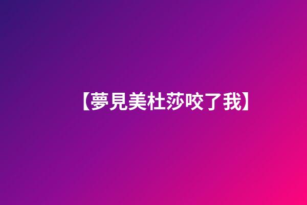 【夢見美杜莎咬了我】