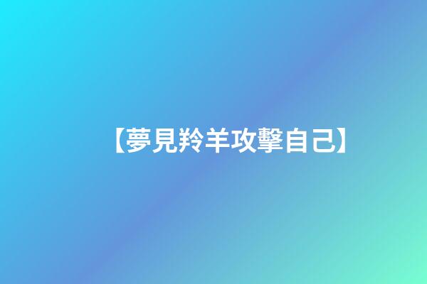 【夢見羚羊攻擊自己】