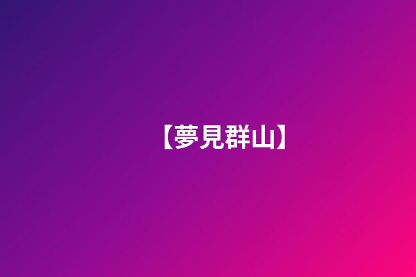 【夢見群山】