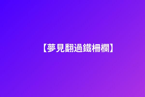 【夢見翻過鐵柵欄】