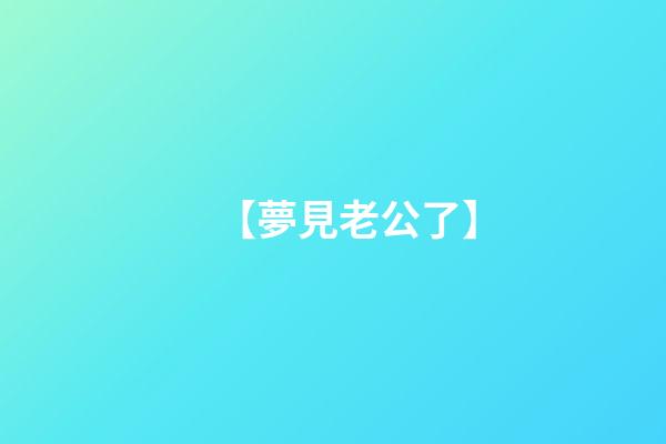 【夢見老公了】