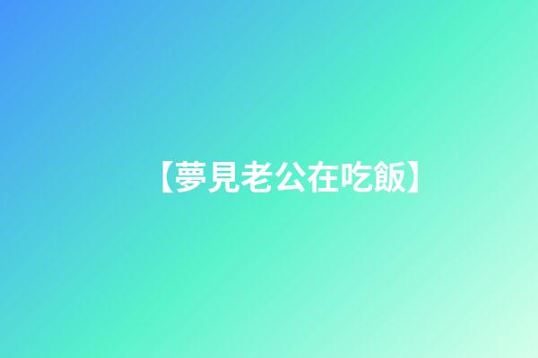 【夢見老公在吃飯】