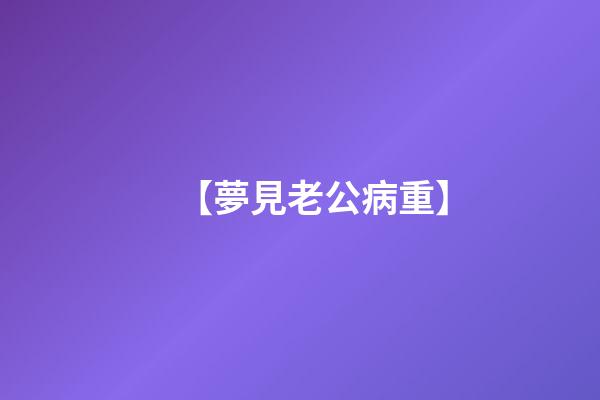 【夢見老公病重】
