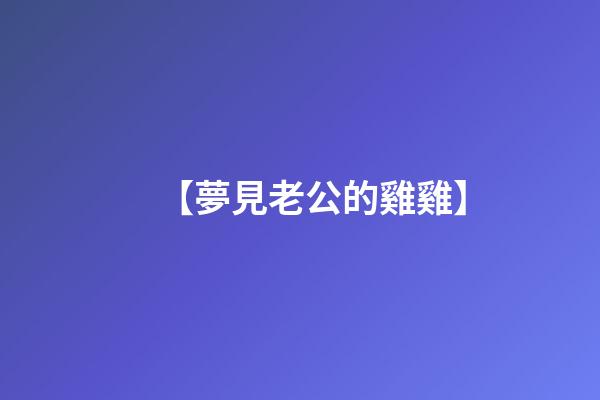 【夢見老公的雞雞】