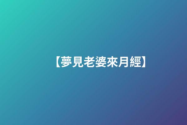 【夢見老婆來月經】